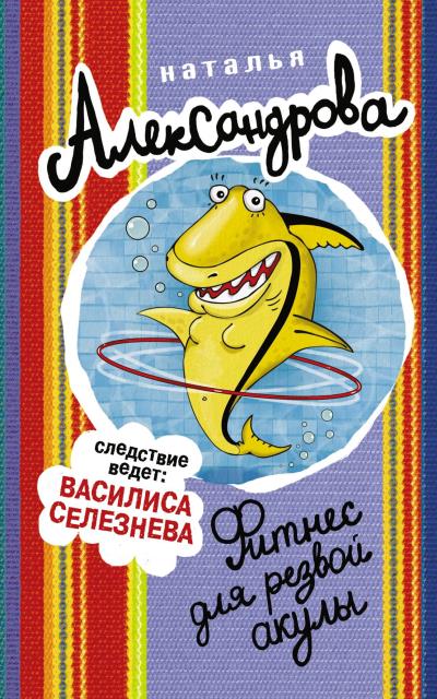 Книга Фитнес для резвой акулы (Наталья Александрова)