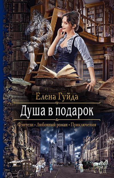 Книга Душа в подарок (Елена Гуйда)