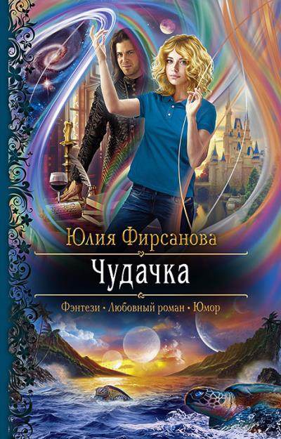 Книга Чудачка (Юлия Фирсанова)