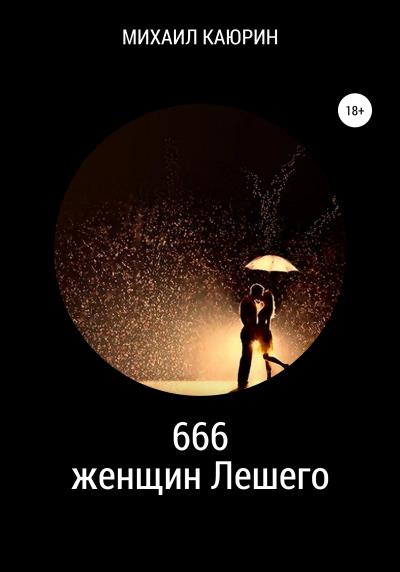 Книга 666 женщин Лешего (Михаил Александрович Каюрин)