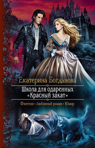 Книга Школа для одаренных «Красный закат» (Екатерина Богданова)