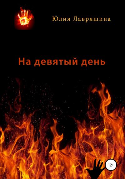 Книга На девятый день (Юлия Лавряшина)