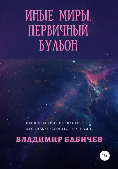 Книга Иные миры. Первичный бульон (Владимир Викторович Бабичев)