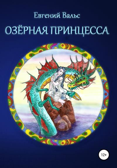 Книга Озёрная принцесса (Евгений Вальс)