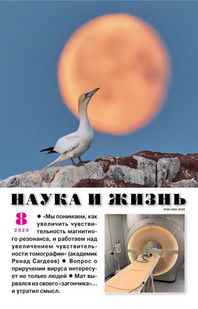 Книга Наука и жизнь №08/2020 ()