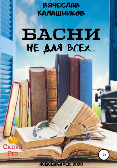 Книга БАСНИ не для всех… (Вячеслав Александрович Калашников)