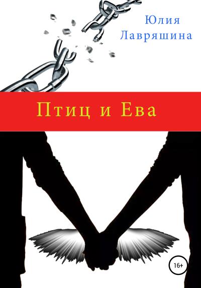 Книга Птиц и Ева (Юлия Лавряшина)