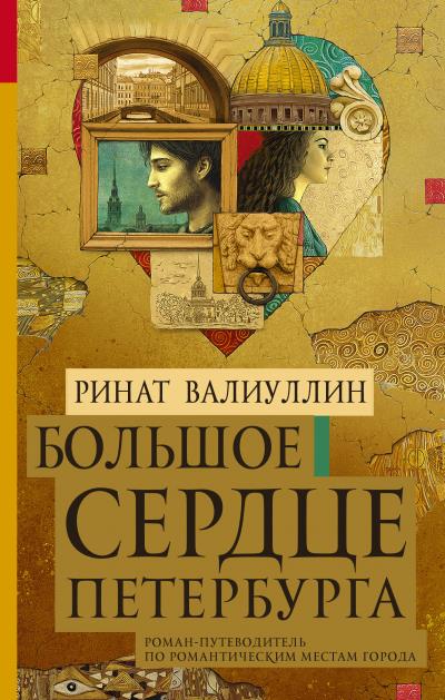 Книга Большое сердце Петербурга (Ринат Валиуллин)