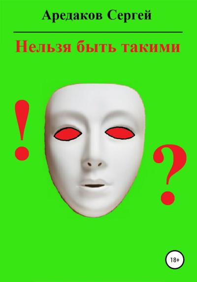 Книга Нельзя быть такими (Сергей Александрович Аредаков)