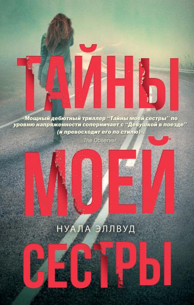 Книга Тайны моей сестры (Нуала Эллвуд)