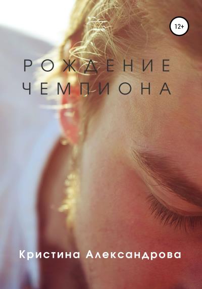 Книга Рождение чемпиона (Кристина Александрова)