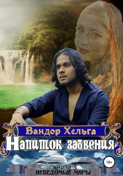 Книга Напиток забвения (Вандор Хельга)