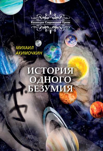 Книга История одного безумия (Михаил Акимочкин)