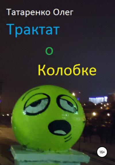 Книга Трактат о Колобке (Олег Татаренко)