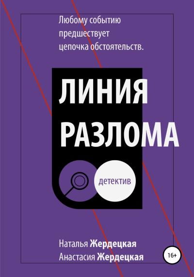 Книга Линия разлома (Наталья Львовна Жердецкая, Анастасия Олеговна Жердецкая)