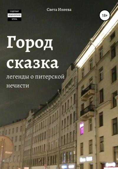 Книга Город-сказка (Светлана Викторовна Инеева)