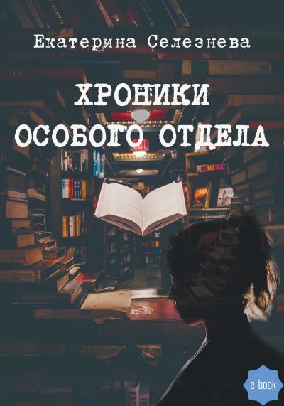 Книга Хроники особого отдела (Екатерина Селезнева)