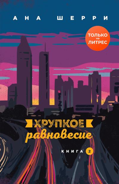 Книга Хрупкое равновесие. Книга 2 (Ана Шерри)