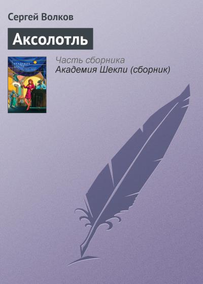 Книга Аксолотль (Сергей Волков)