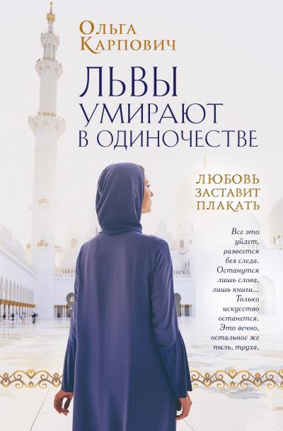 Книга Львы умирают в одиночестве (Ольга Карпович)