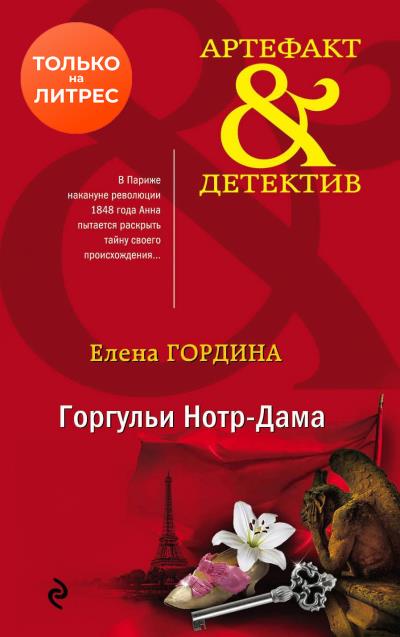 Книга Горгульи Нотр-Дама (Елена Гордина)