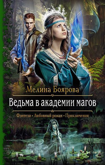 Книга Ведьма в академии магов (Мелина Боярова)