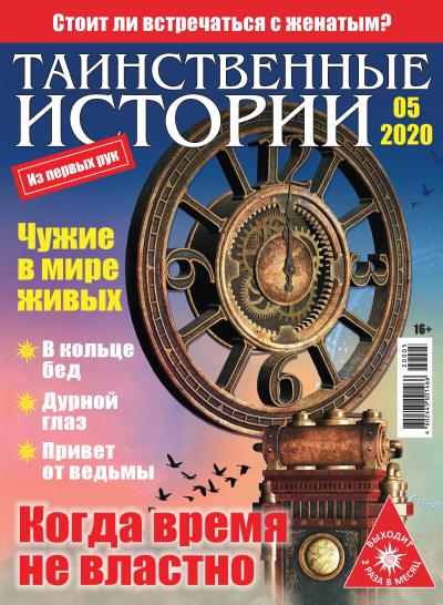 Книга Таинственные истории №05/2020 ()