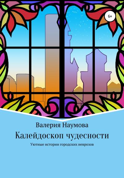 Книга Калейдоскоп чудесности, или Уютные истории городских неврозов (Наумова Валерия)