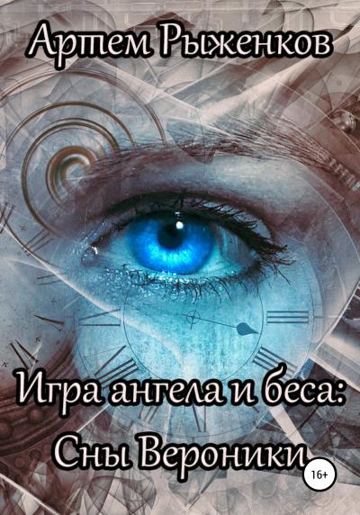 Книга Игра ангела и беса: Сны Вероники (Артем Александрович Рыженков)