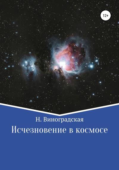 Книга Исчезновение в космосе (Наталья Виноградская)