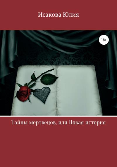 Книга Тайны мертвецов, или Новая история (Юлия Исакова)