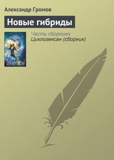 Книга Новые гибриды (Александр Громов)