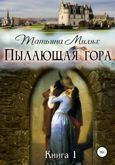 Книга Пылающая гора (Татьяна Милях)