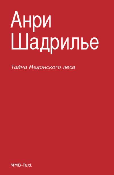 Книга Тайна Медонского леса (Анри Шадрилье)