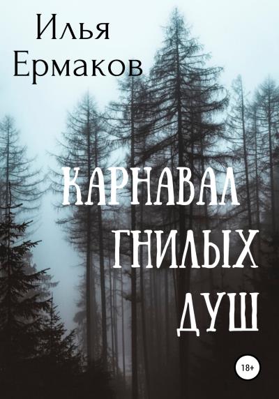 Книга Карнавал гнилых душ (Илья Сергеевич Ермаков)