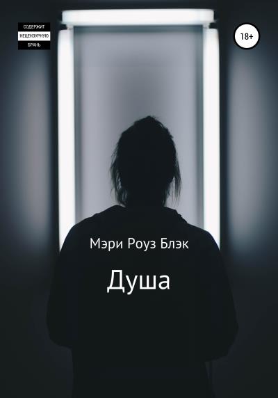 Книга Душа (Мэри Роуз Блэк)