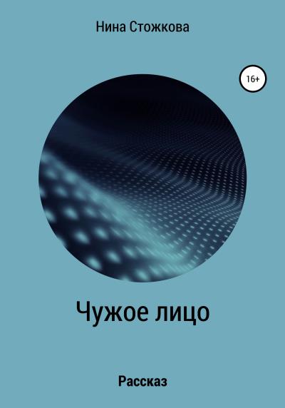 Книга Чужое лицо (Нина Стожкова)