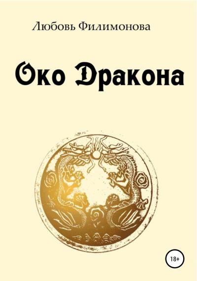 Книга Око Дракона (Любовь Александровна Филимонова)