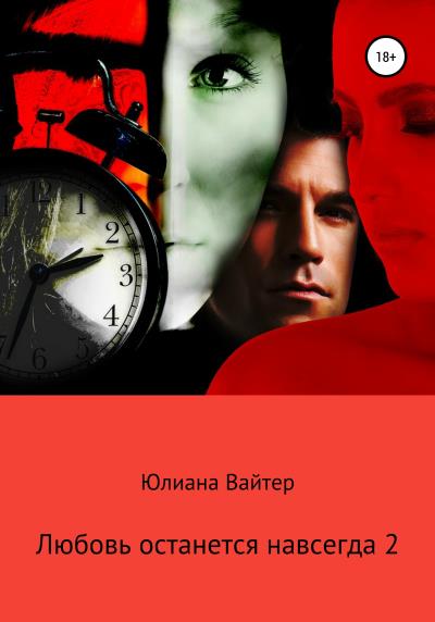 Книга Любовь останется навсегда 2 (Юлиана Вайтер)