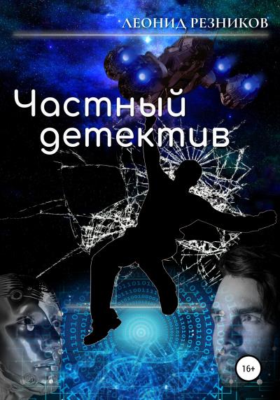 Книга Частный детектив (Леонид Резников)