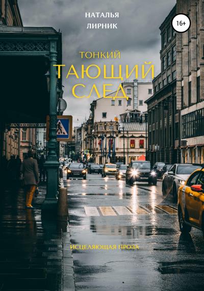 Книга Тонкий тающий след (Наталья Лирник)