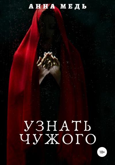 Книга Узнать чужого (Анна Медь)