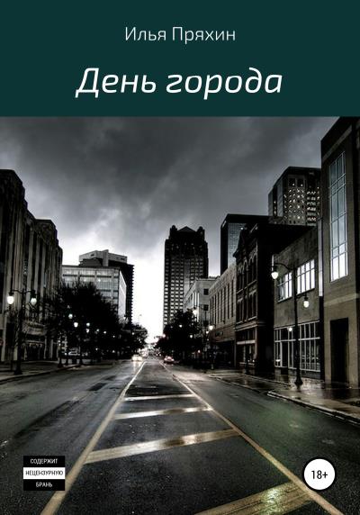 Книга День города (Илья Борисович Пряхин)