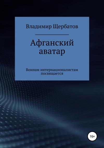 Книга Афганский аватар (Владимир Викторович Щербатов)