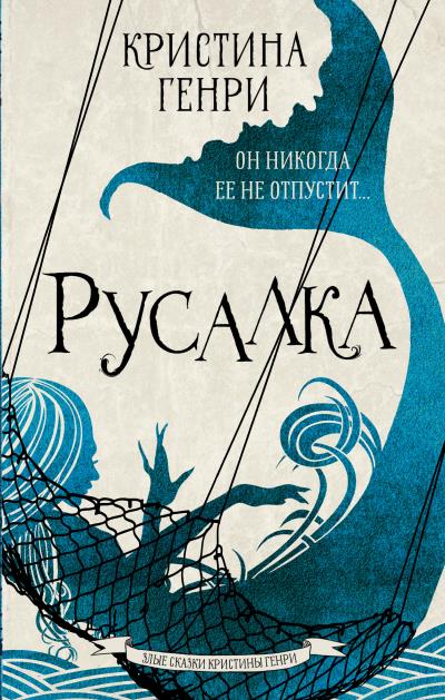 Книга Русалка (Кристина Генри)