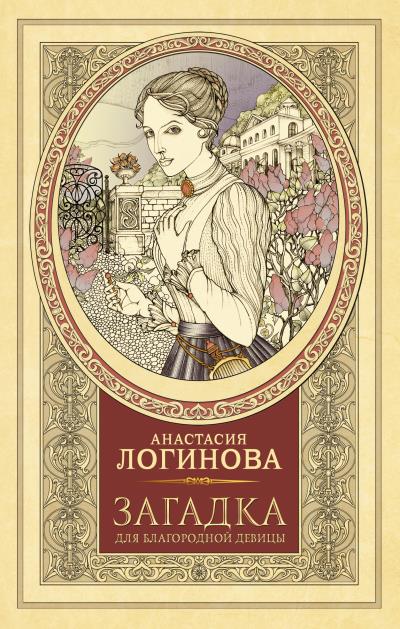 Книга Загадка для благородной девицы (Анастасия Логинова)