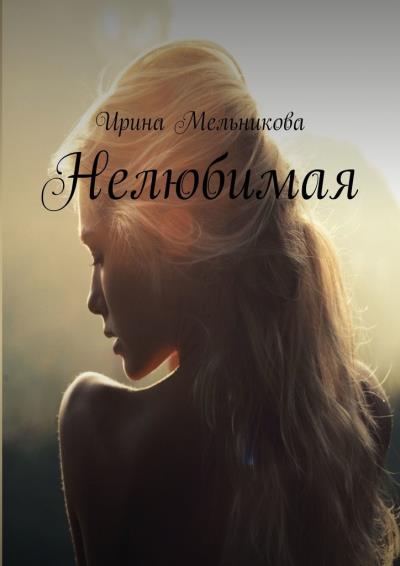 Книга Нелюбимая (Ирина Мельникова)