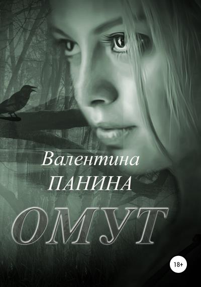 Книга Омут (Валентина Георгиевна Панина)