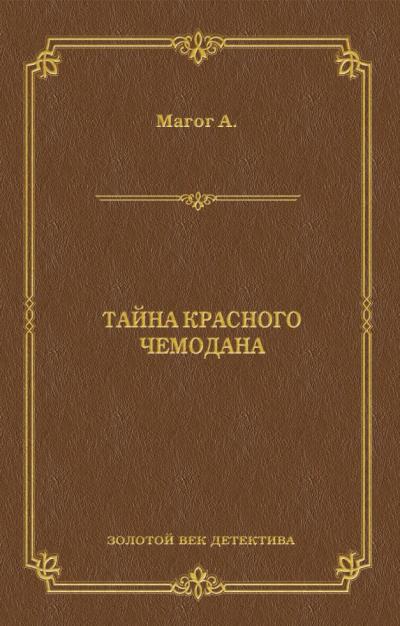 Книга Тайна красного чемодана (Анри Магог)