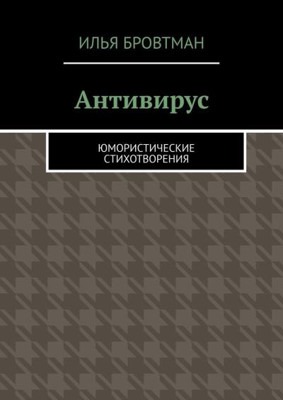 Книга Антивирус. Юмористические стихотворения (Илья Бровтман)